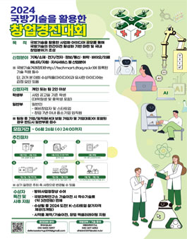 2024 국방기술을 활용한 창업경진대회.