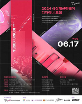 제8회 2024 상상패션런웨이[의상 디자이너 모집].