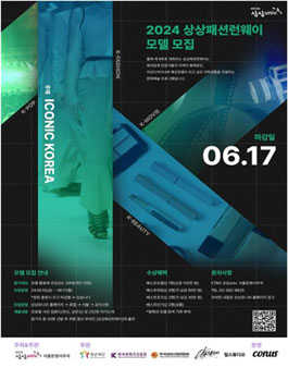제8회 2024 상상패션런웨이 (모델 모집).