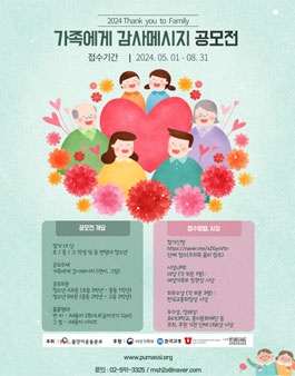 2024 가족에게 감사메시지 공모전 - Thank you to Family.