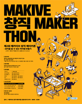 제2회 메카이브 창직 메이커톤