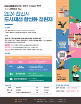 2024 천안시 도시재생 활성화 챌린지.