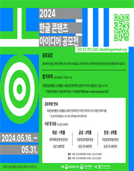 2024 한글 콘텐츠 아이디어 공모전.