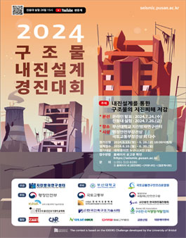 2024 구조물 내진설계 경진대회.