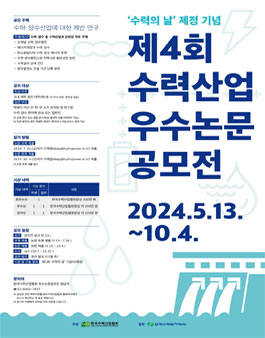 제4회 수력산업 우수논문 공모전.
