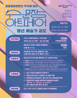 2024 문화도시 조성사업 수문장 아트페어 참여 예술가 모집.