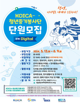 KOICA 청년중기봉사단 디지털분야 봉사단원 모집.