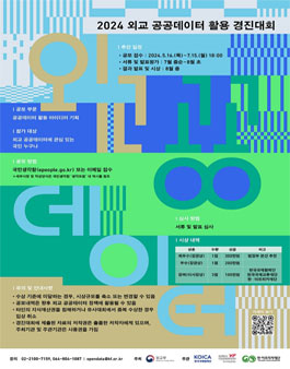2024년 외교 공공데이터 활용 경진대회.