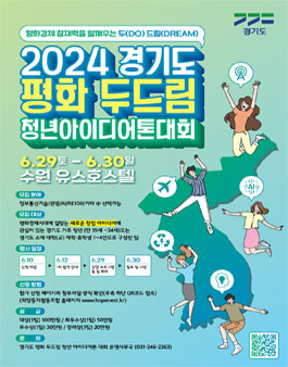 2024 경기도 평화 두드림 청년 아이디어톤 대회 모집