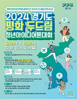 2024 경기도 평화 두드림 청년 아이디어톤 대회 모집.