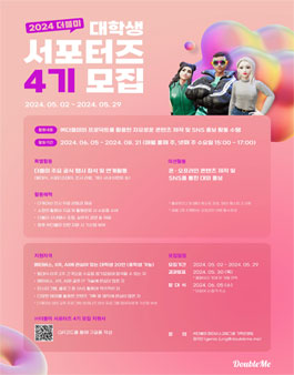 [삭제] (주)더블미 서포터즈 4기 모집.