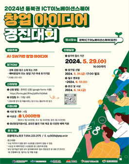 2024년 동북권ICT이노베이션스퀘어 창업 아이디어 경진대회