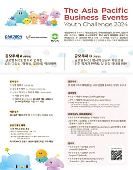2024 아시아태평양 청년 MICE 아이디어 공모전.