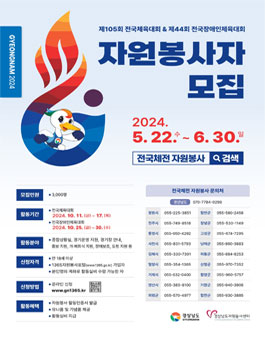 2024 전국(장애인)체전 자원봉사자 모집