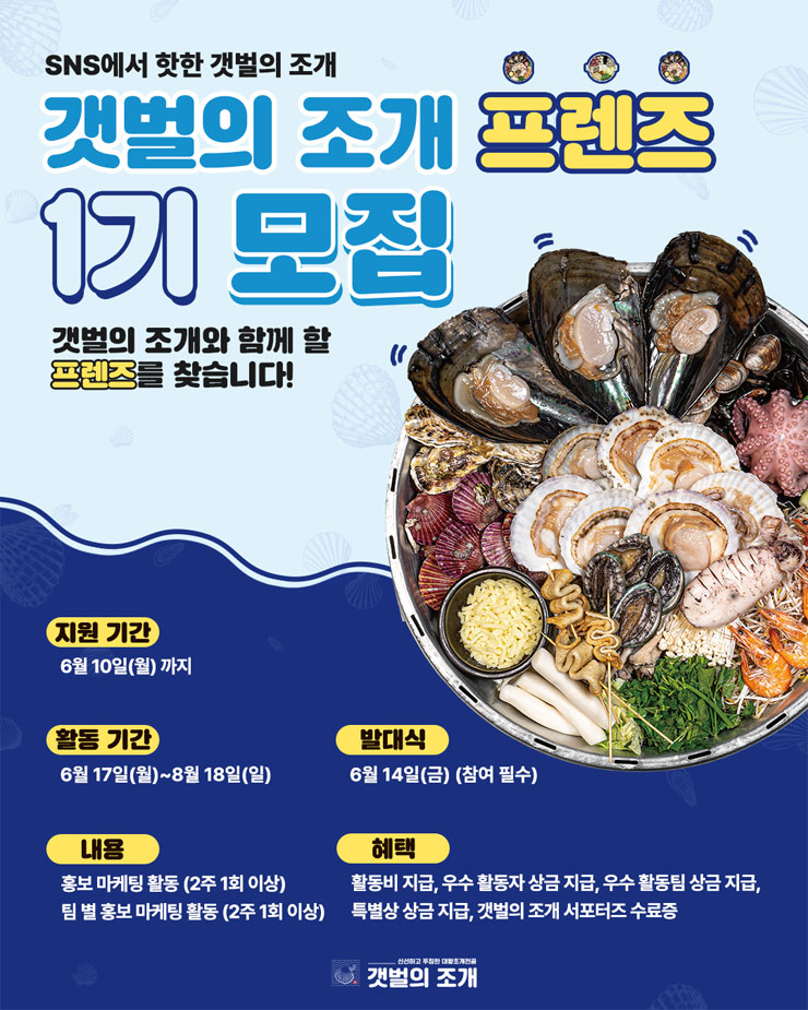 갯벌의 조개 프렌즈 (서포터즈) 1기 모집 | 공모전 대외활동 - 위비티 갯벌의 조개 프렌즈 (서포터즈) 1기 모집