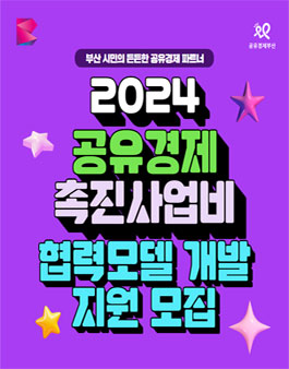 2024년 공유경제 촉진사업비 협력모델 개발 지원 모집.