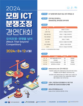 2024 모의 ICT 분쟁조정 경연대회.