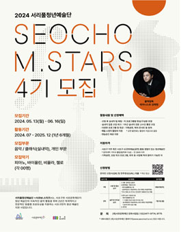 서리풀청년예술단 서초M.스타즈 4기 모집.
