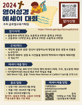 2024 성경 영어 에세이 대회 (참가비 있음).