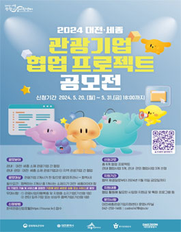 2024 대전·세종 관광기업 협업 프로젝트 공모전.