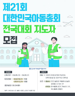 2024년 제21회 대한민국아동총회 전국대회 지도자 모집