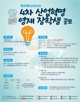 제9회(2024) 4차 산업혁명 영재 장학생 공모전.