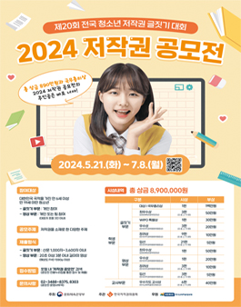 2024 저작권 공모전 (제20회 전국 청소년 글짓기 대회).