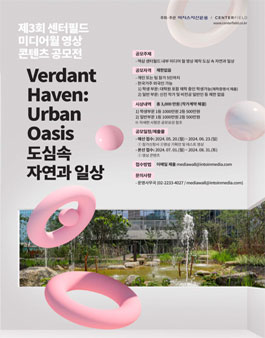 제3회 센터필드 미디어월 영상 콘텐츠 공모전.
