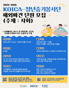 2024-2026년 KOICA청년중기봉사단 해외파견(Social) 봉사단 모집