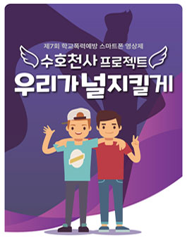 제7회 학교폭력 예방 스마트폰 영상제 (우리가 널 지킬게).