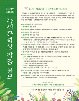 2024년 제13회 녹색문학상 작품 공모.