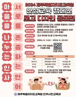 2024 제주특별자치도교육청 인성교육 캠페인 로고 디자인 공모전.