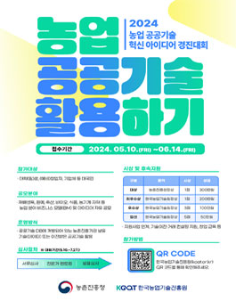 2024년 농업 공공기술 혁신 아이디어 경진대회.