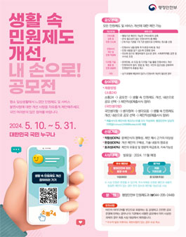 행정안전부 2024 행안부 생활속 민원제도 개선 내손으로 공모전.