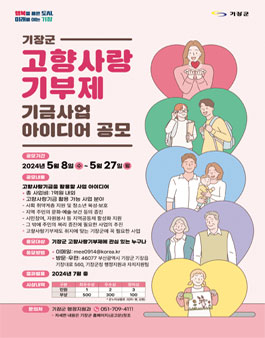 2024년 기장군 고향사랑기부제 기금사업 아이디어 공모.
