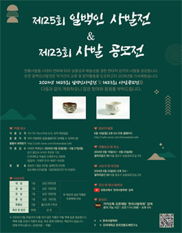2024년 제 25회 일백인 사발전 제 23회 사발 공모전.