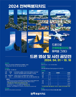 2024 전북특별자치도 드론 영상 및 사진 공모전.
