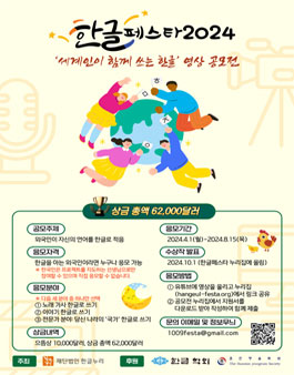 한글 페스타 2024 세계인이 함께 쓰는 한글 영상 공모전.
