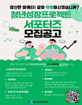 [청주상공회의소] 2024년도 청년성장프로젝트 2기 서포터즈 모집