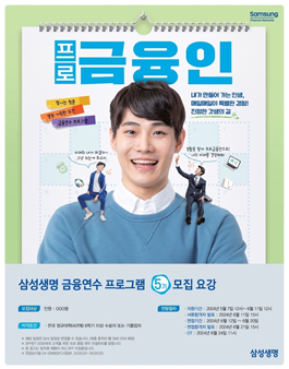 [무료] 삼성 Financial Networks 금융연수프로그램 5기 모집