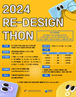 2024 RE-DESIGN THON(메이커톤).