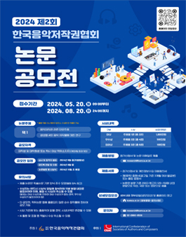 제2회 한국음악저작권협회 논문공모전.
