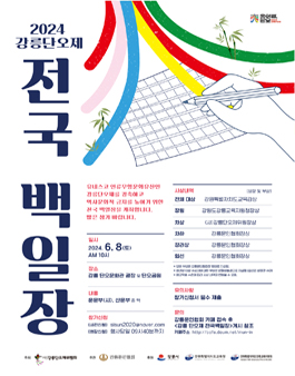 2024 강릉단오제 전국 백일장.