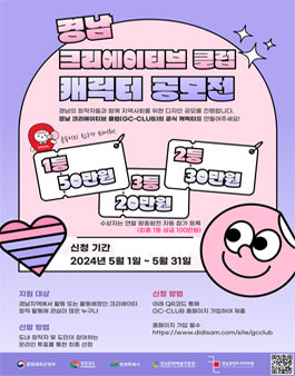 경남크리에이티브클럽(GC-CLUB) 공식 캐릭터 공모전 (기간연장).