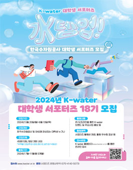 제 18기 한국수자원공사 (K-water) 대학생 서포터즈 모집