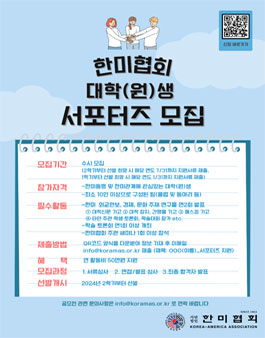 2024 한미협회 대학(원)생 서포터즈 모집