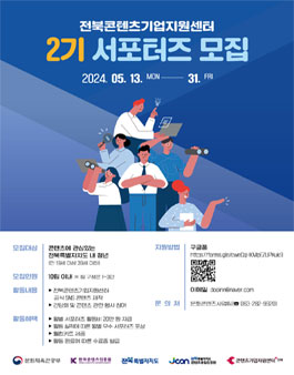 2024 전북콘텐츠기업지원센터 홍보 서포터즈 모집