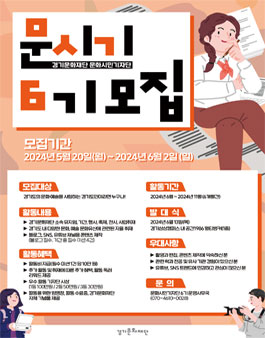 2024 경기문화재단 문화시민기자단 6기 모집