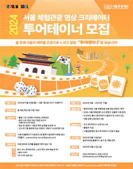 2024 서울관광재단 투어테이너 모집