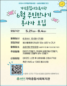 가락종합사회복지관 송파2동 주민만나기 봉사자 모집